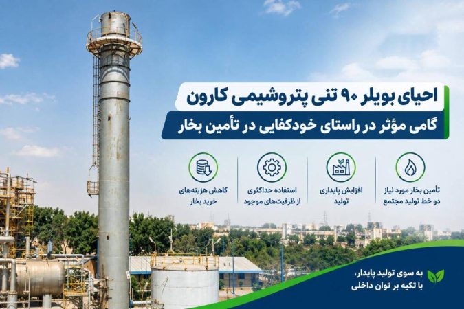 احیای بویلر ۹۰ تنی پتروشیمی کارون گامی مؤثر در راستای خودکفایی در تأمین بخار