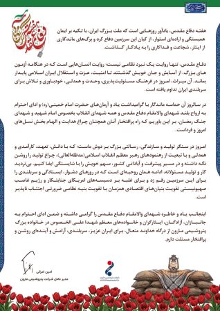 پیام دکتر امین امرائی مدیرعامل شرکت پتروشیمی مارون به مناسبت هفته دفاع مقدس