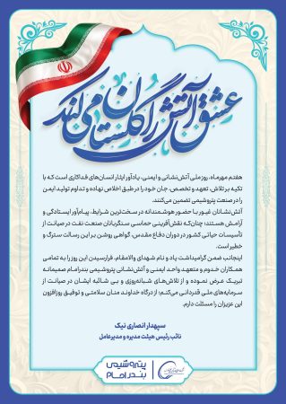 پیام دکتر انصاری‌نیک، مدیرعامل محترم پتروشیمی بندرامام به مناسبت روز آتشنشانی و ایمنی