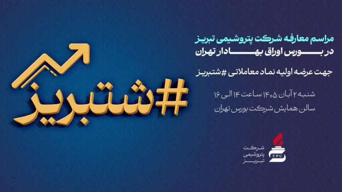 پتروشیمی تبریز در آستانه عرضه اولیه؛ جلسه معارفه «شتبریز» برگزار می‌شود