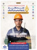 پتروشیمی خارک با رویکرد توسعه زنجیره ارزش در نمایشگاه نفت و گاز کیش حضور یافت