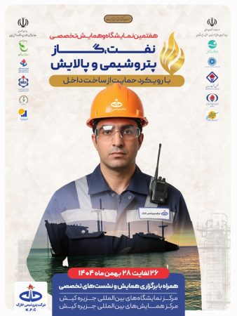 پتروشیمی خارک با رویکرد توسعه زنجیره ارزش در نمایشگاه نفت و گاز کیش حضور یافت