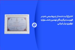 اختراع ثبت شده از پتروشیمی جم در لیست برگزیدگان نهمین جشنواره نوآوری برتر ایرانی