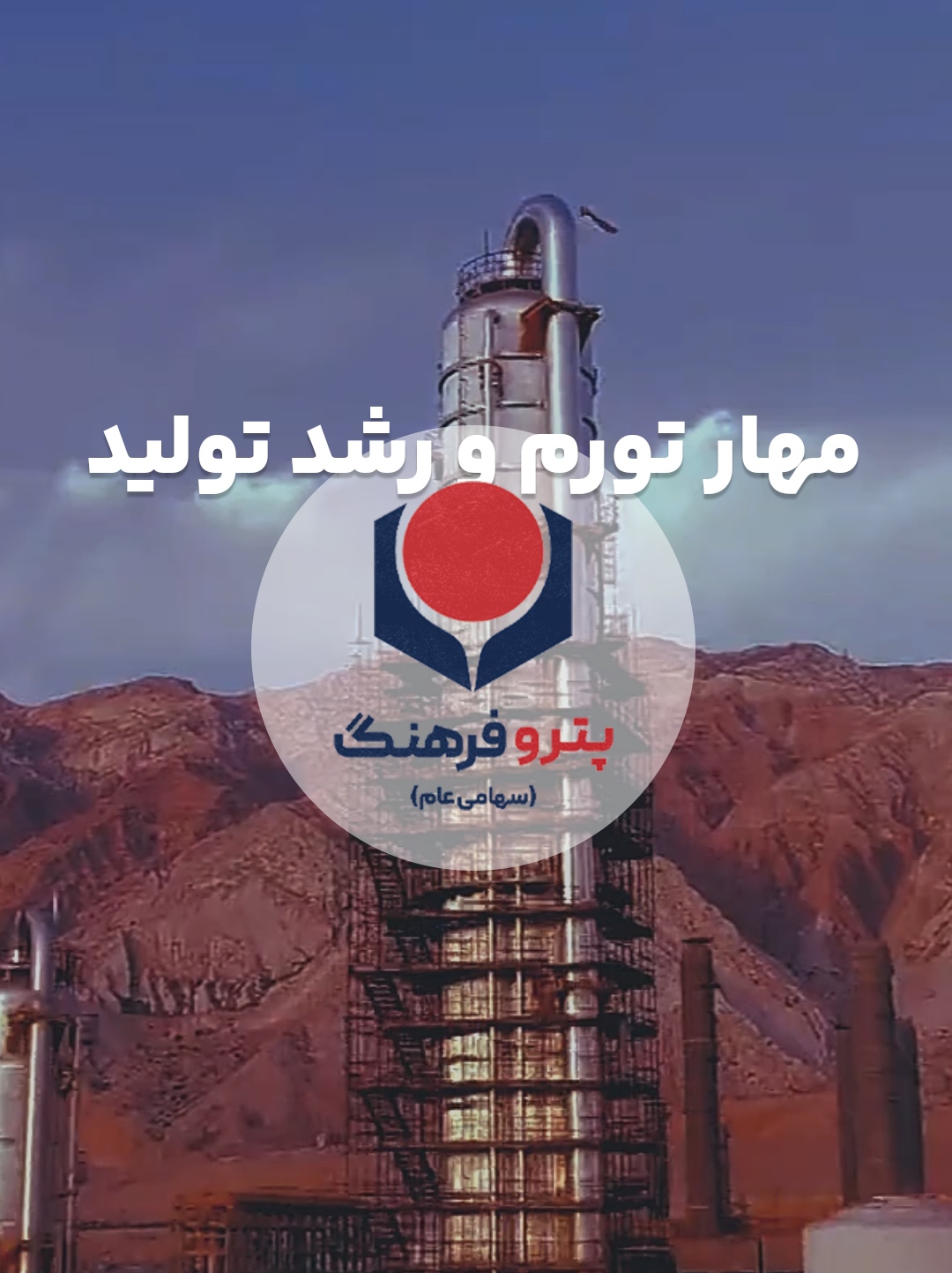 مدیریت تازه نفس و ایام درخشانِ پیش روی سهام داران پتروفرهنگ