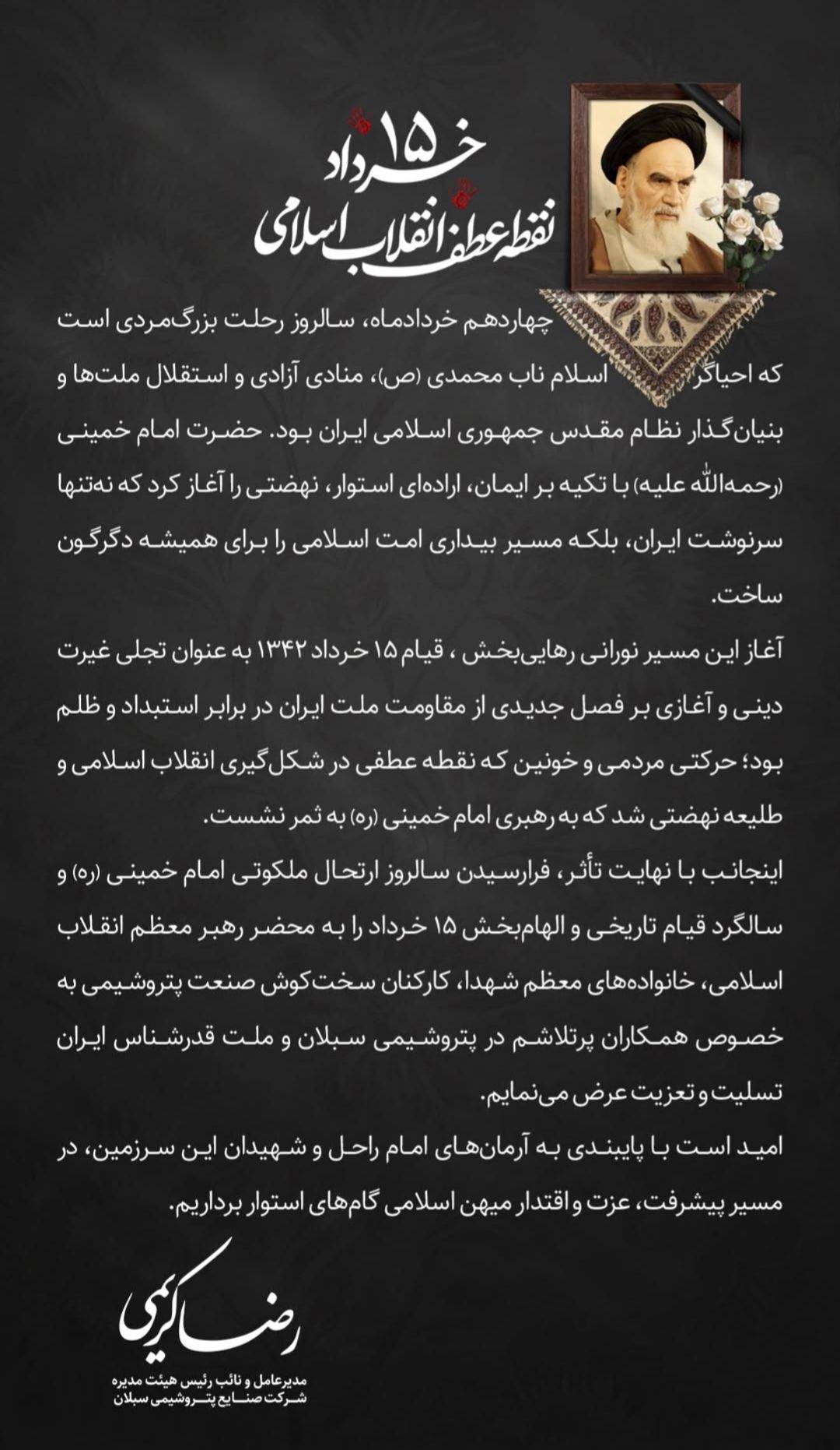 پیام مدیرعامل پتروشیمی سبلان به مناسبت فرارسیدن سالروز رحلت حضرت امام خمینی (ره)