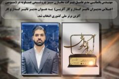 مهندس باتمانی مدیرعامل شرکت مخازن سبز به عنوان مدیر تاثیرگذار و کار آفرین برتر ملی کشور انتخاب شد