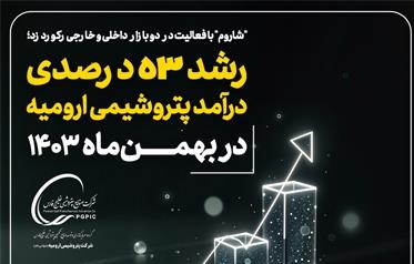رشد ۵۳ درصدی درآمد پتروشیمی ارومیه در بهمنماه ۱۴۰۳ رشد ۵۳ درصدی درآمد پتروشیمی ارومیه در بهمنماه ۱۴۰۳