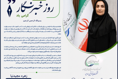 پیام تبریک مدیرعامل شرکت پتروشیمی ارومیه به مناسبت روز خبرنگار
