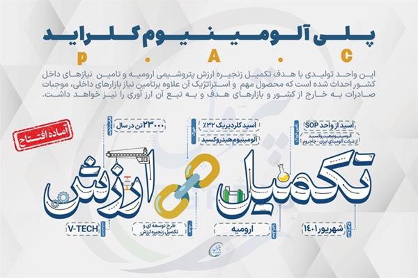 شمارش معکوس برای افتتاح واحد PAC پتروشیمی ارومیه