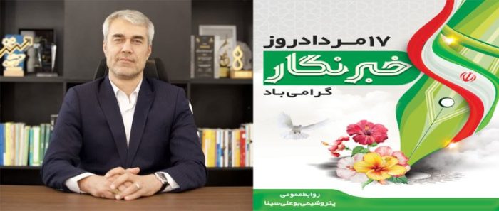 پیام مدیر روابط عمومی پتروشیمی بوعلی سینا به مناسبت روز خبرنگار پیام مدیر روابط عمومی پتروشیمی بوعلی سینا به مناسبت روز خبرنگار