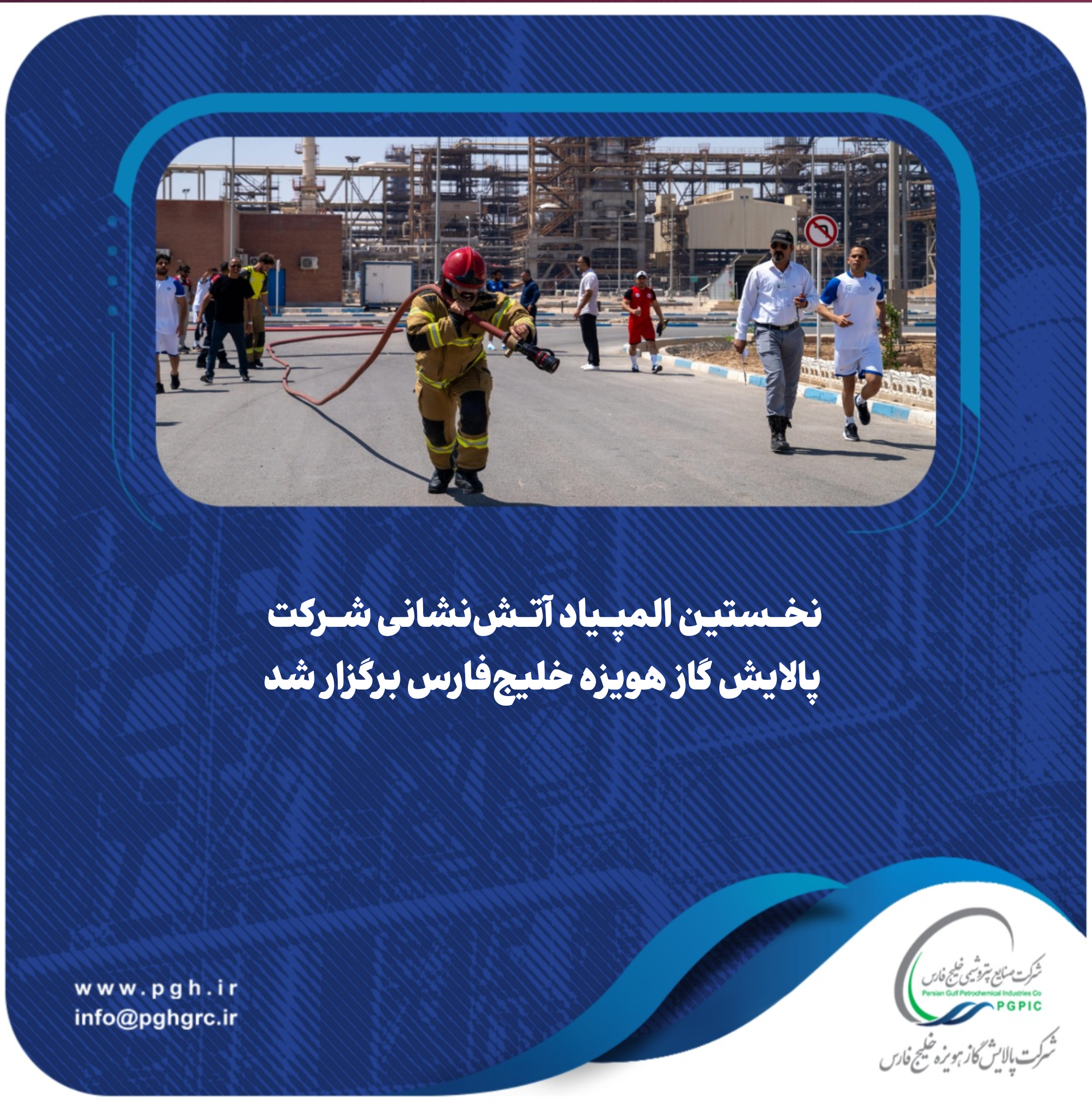 نخستین المپیاد آتش‌نشانی شرکت پالایش گاز هویزه خلیج‌فارس برگزار شد