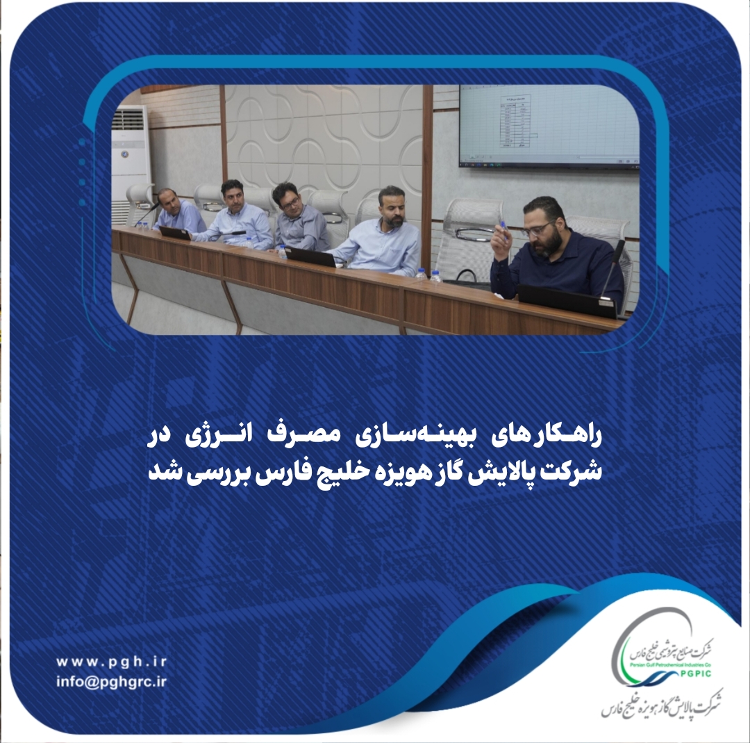 راهکارهای بهینه‌سازی مصرف انرژی در شرکت پالایش گاز هویزه خلیج فارس بررسی شد