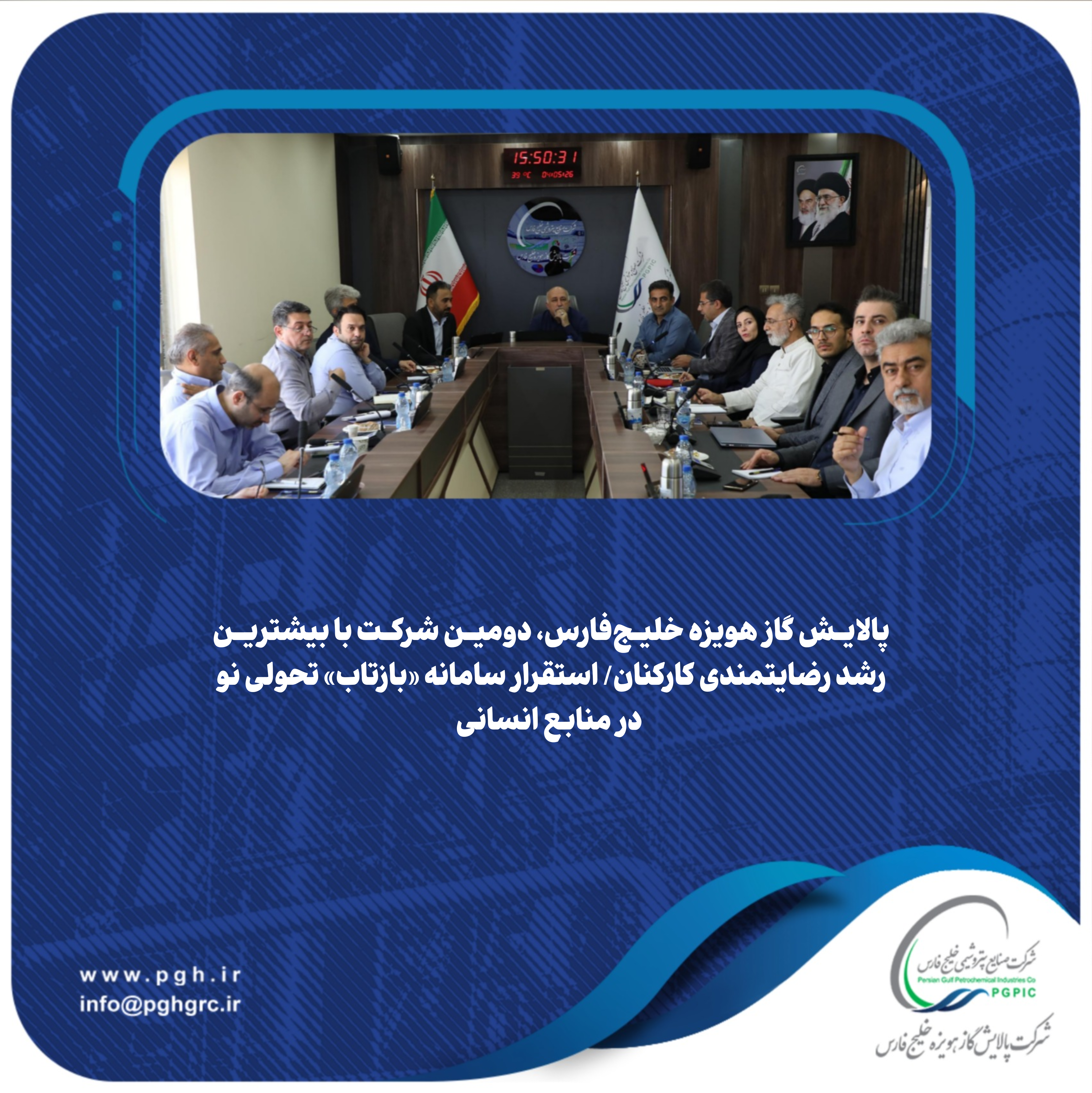 پالایش گاز هویزه خلیج‌فارس، دومین شرکت با بیشترین رشد رضایتمندی کارکنان/ استقرار سامانه «بازتاب» تحولی نو در منابع انسانی