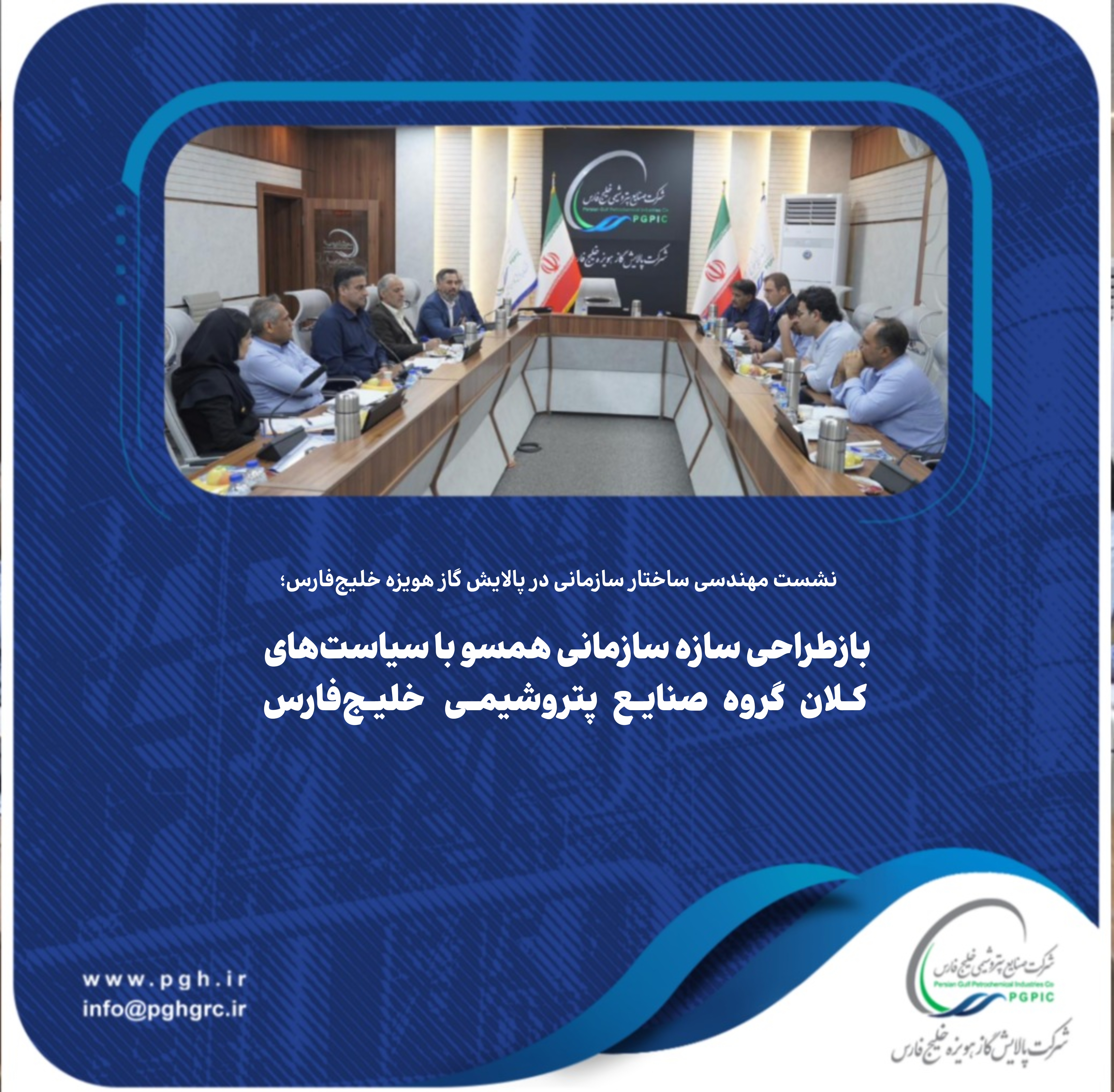 بازطراحی سازه سازمانی همسو با سیاستهای کلان گروه صنایع پتروشیمی خلیجفارس بازطراحی سازه سازمانی همسو با سیاستهای کلان گروه صنایع پتروشیمی خلیجفارس