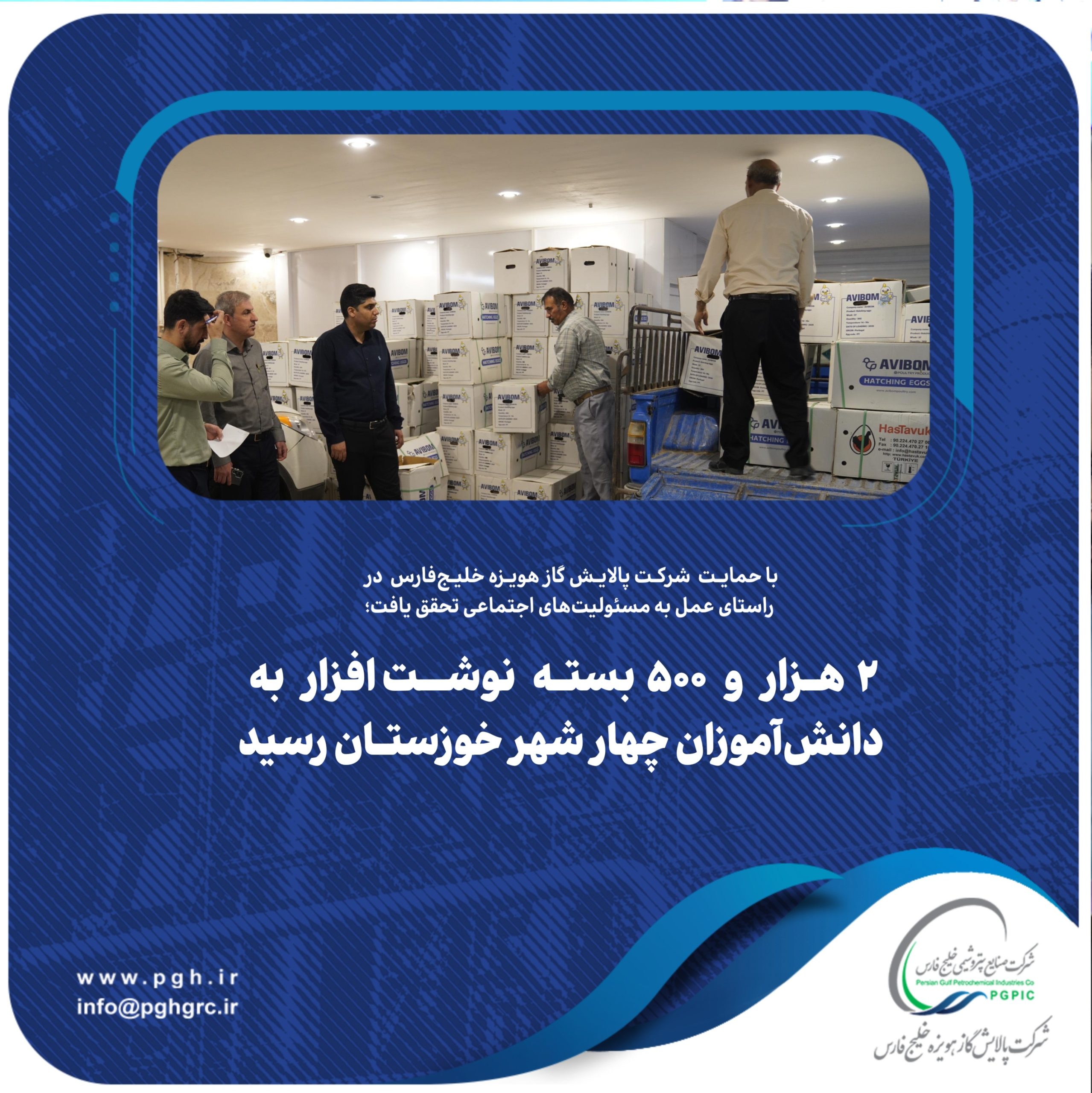 با حمایت شرکت پالایش گاز هویزه خلیج‌فارس در راستای عمل به مسئولیت‌های اجتماعی تحقق یافت؛۲ هزار و ۵۰۰ بسته نوشت‌افزار به دانش‌آموزان چهار شهر خوزستان رسید