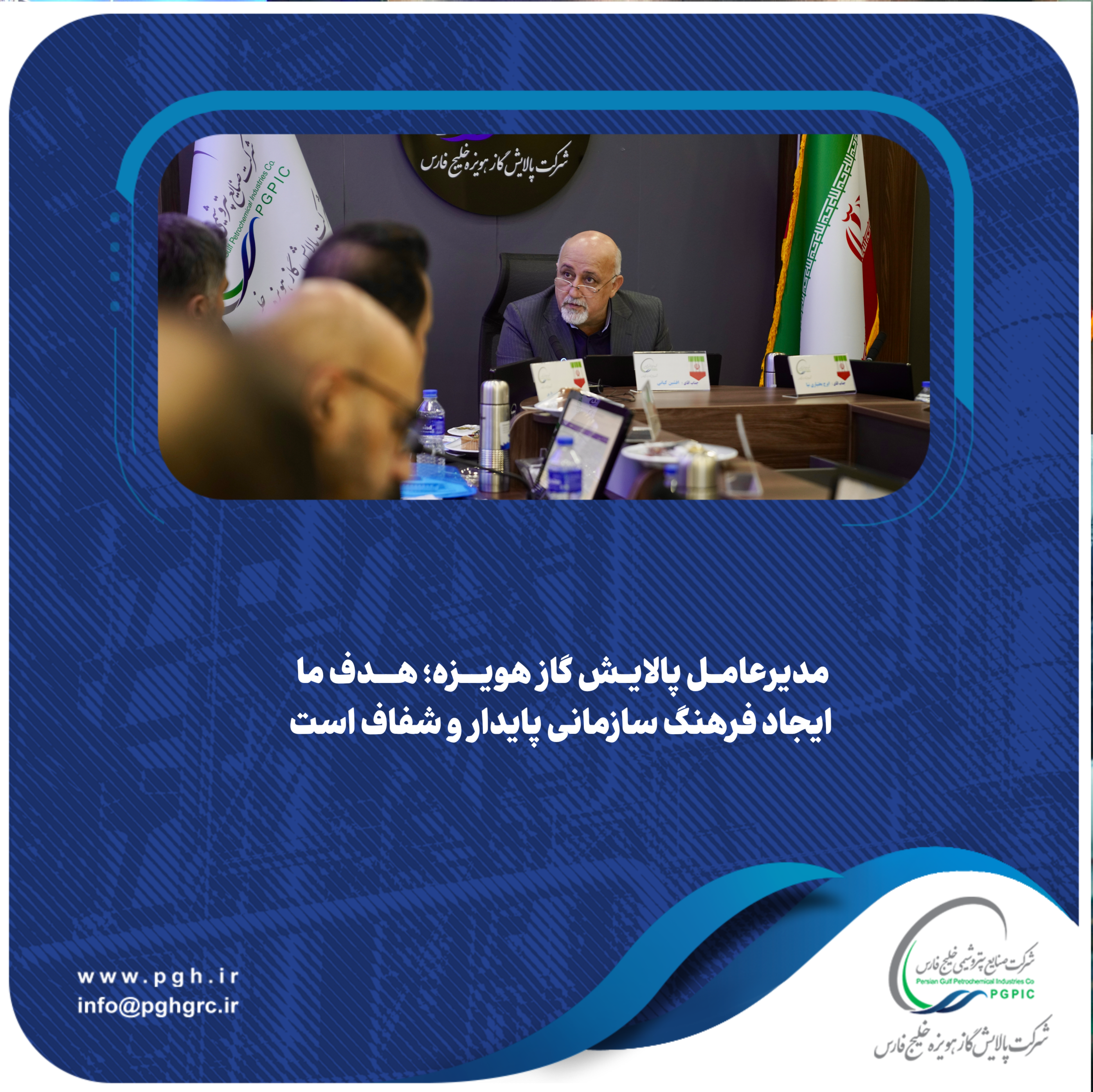 مدیرعامل پالایش گاز هویزه؛ هدف ما ایجاد فرهنگ سازمانی پایدار و شفاف است