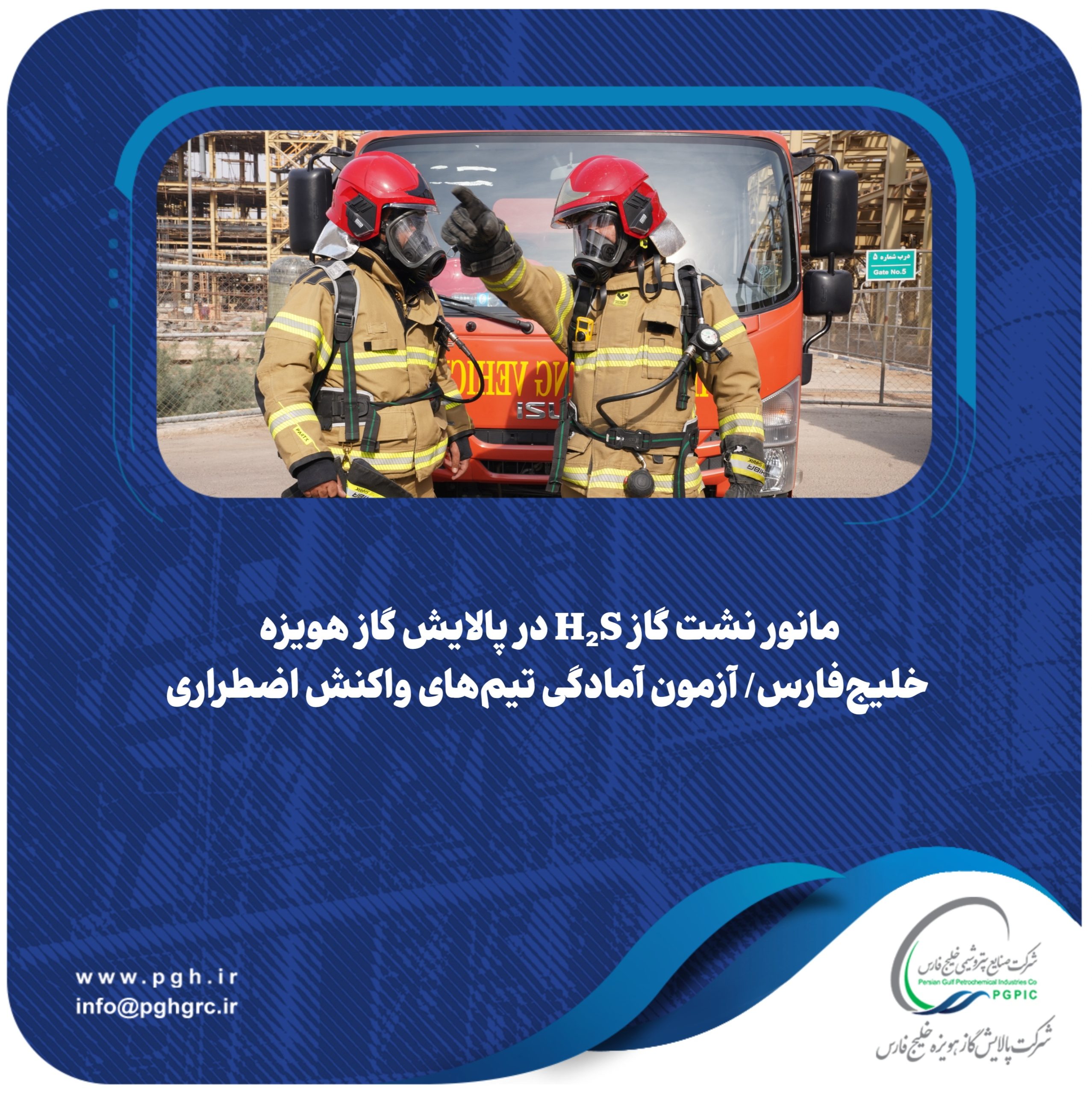 مانور نشت گاز H₂S در پالایش گاز هویزه خلیج‌فارس / آزمون آمادگی تیم‌های واکنش اضطراری