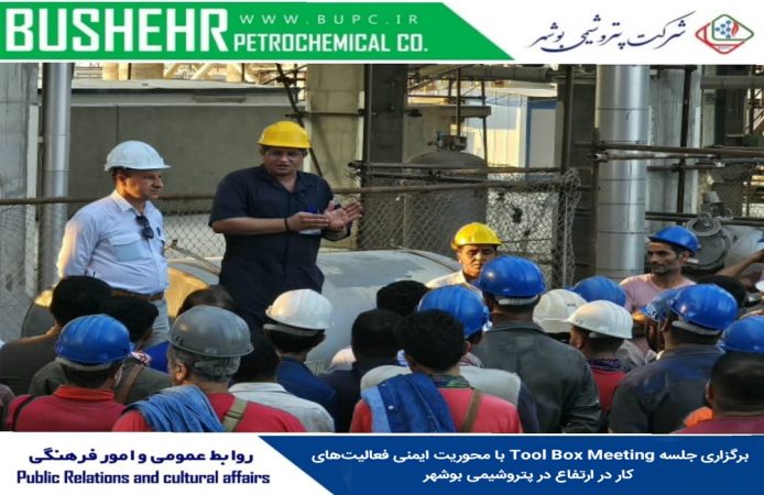 برگزاری جلسه Tool Box Meeting با محوریت ایمنی فعالیت‌های کار در ارتفاع در پتروشیمی بوشهر