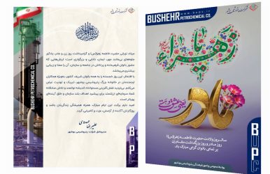 پیام مدیرعامل محترم شرکت پتروشیمی بوشهر به مناسبت سالروز ولادت حضرت زهرا(س)، روز زن و بزرگداشت مقام مادر