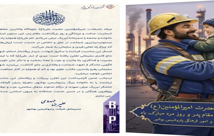 پیام مدیرعامل پتروشیمی بوشهر به مناسبت میلاد حضرت امیرالمؤمنین(ع) و سالروز شهادت سردار دل‌ها حاج قاسم سلیمانی