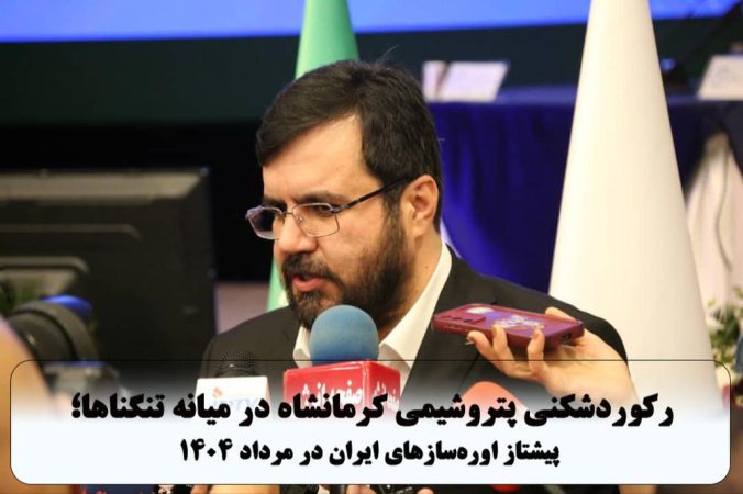 رکوردشکنی پتروشیمی کرمانشاه در میانه تنگناها؛ پیشتاز اورهسازهای ایران در مرداد ۱۴۰۴ رکوردشکنی پتروشیمی کرمانشاه در میانه تنگناها؛ پیشتاز اورهسازهای ایران در مرداد ۱۴۰۴