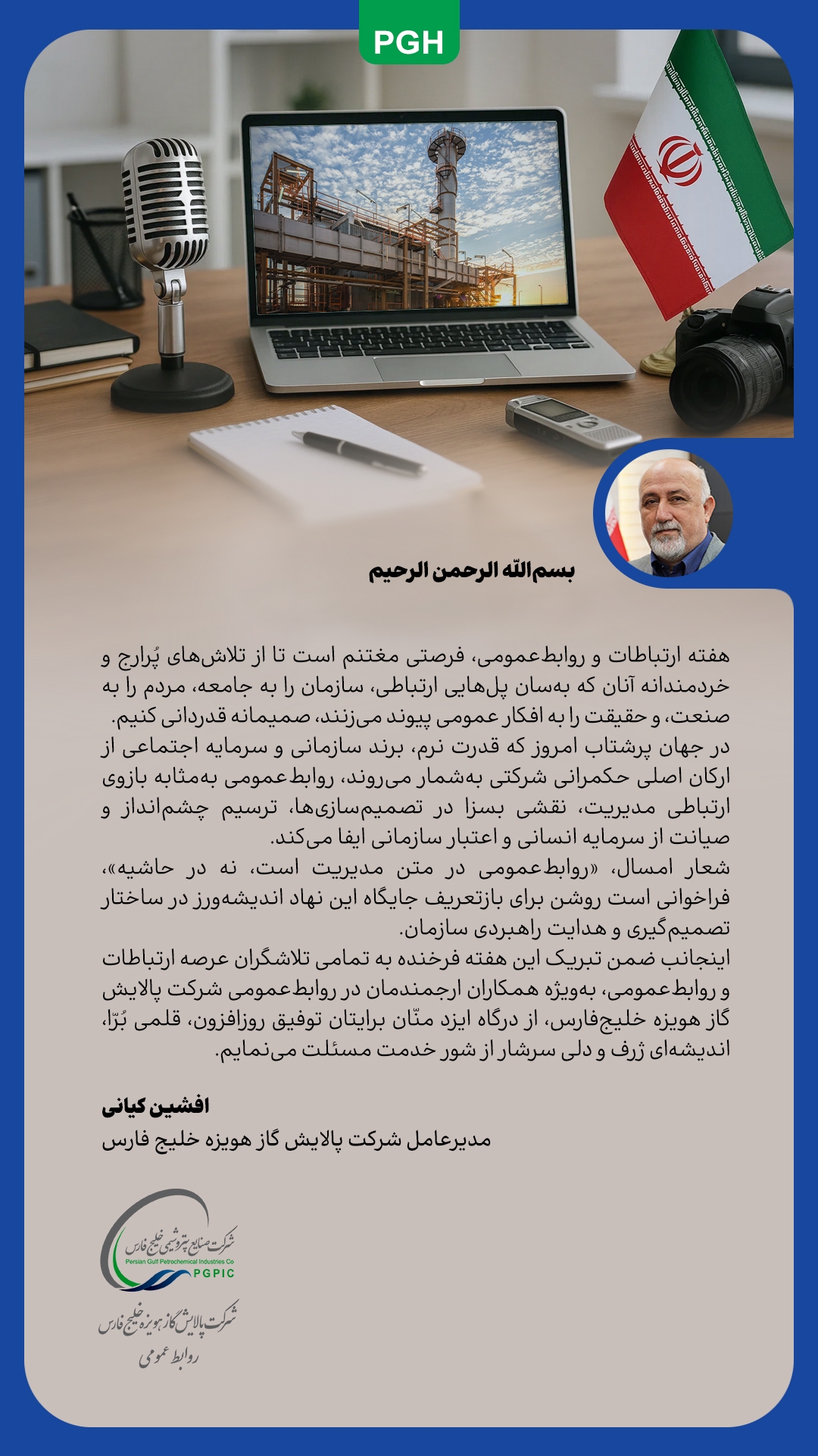پیام مدیرعامل شرکت پالایش گاز هویزه خلیج‌فارس به مناسبت هفته ارتباطات و روابط‌عمومی