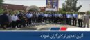 آئین تقدیر از کارگران نمونه پتروشیمی فارابی برگزار گردید