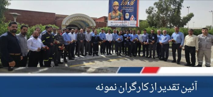 آئین تقدیر از کارگران نمونه پتروشیمی فارابی برگزار گردید آئین تقدیر از کارگران نمونه پتروشیمی فارابی برگزار گردید