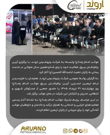 آغاز شانزدهمین سال خدمت‌رسانی کارکنان پتروشیمی اروند به زائران اربعین حسینی