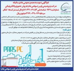 لغو آگهی دعوت به مجمع عمومی عادی سالیانه شرکت پتروشیمی پارس (سهامی عام) به روش حضوری و الکترونیکی