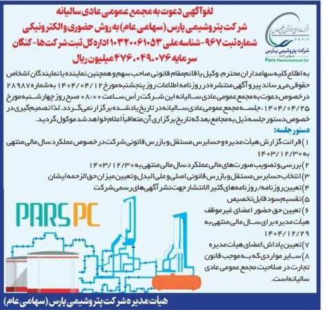 لغو آگهی دعوت به مجمع عمومی عادی سالیانه شرکت پتروشیمی پارس (سهامی عام) به روش حضوری و الکترونیکی لغو آگهی دعوت به مجمع عمومی عادی سالیانه شرکت پتروشیمی پارس (سهامی عام) به روش حضوری و الکترونیکی