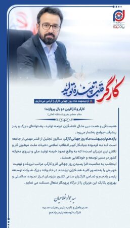 پیام تبریک مدیرعامل پتروشیمی پادجم به مناسبت روز کارگر پیام تبریک مدیرعامل پتروشیمی پادجم به مناسبت روز کارگر