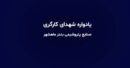 مراسم بزرگداشت هفته بسیج کارگری و تجلیل از کارگران در شرکت پتروشیمی مارون