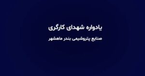 مراسم بزرگداشت هفته بسیج کارگری و تجلیل از کارگران در شرکت پتروشیمی مارون