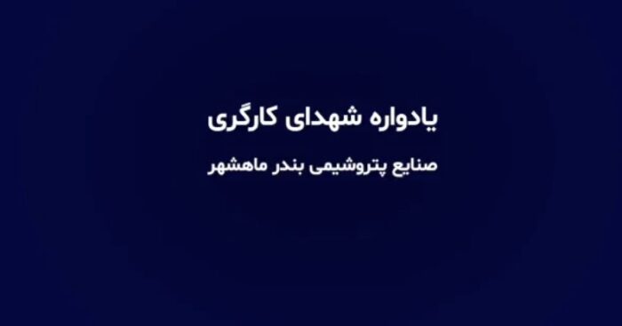 مراسم بزرگداشت هفته بسیج کارگری و تجلیل از کارگران در شرکت پتروشیمی مارون مراسم بزرگداشت هفته بسیج کارگری و تجلیل از کارگران در شرکت پتروشیمی مارون