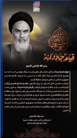 پیام مدیرعامل پتروشیمی پادجم به مناسبت سالگرد ارتحال امام خمینی پیام مدیرعامل پتروشیمی پادجم به مناسبت سالگرد ارتحال امام خمینی