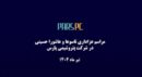 مراسم عزاداری اباعبدالله الحسین (ع) در شرکت پتروشیمی پارس محرم ۱۴۰۴