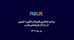 مراسم عزاداری اباعبدالله الحسین (ع) در شرکت پتروشیمی پارس محرم ۱۴۰۴
