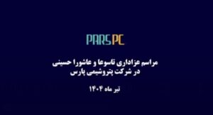 مراسم عزاداری اباعبدالله الحسین (ع) در شرکت پتروشیمی پارس محرم ۱۴۰۴