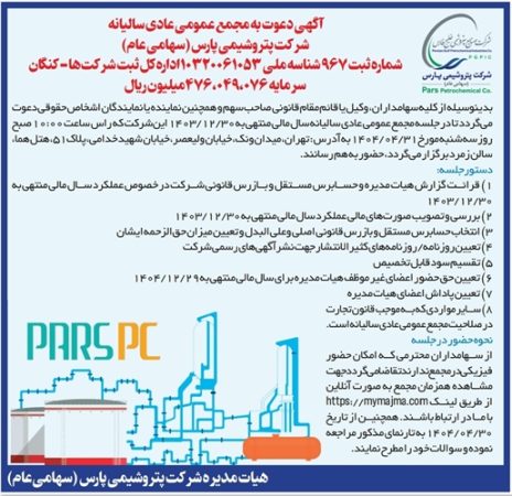 آگهی دعوت به مجمع عمومی عادی سالیانه شرکت پتروشیمی پارس (سهامی عام) آگهی دعوت به مجمع عمومی عادی سالیانه شرکت پتروشیمی پارس (سهامی عام)