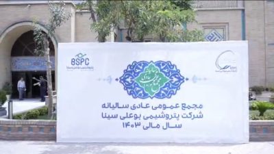 مجمع «بوعلی» برگزار شد/ تقسیم سود ۸۳۶۰ ریالی و افزایش سرمایه تصویب شد