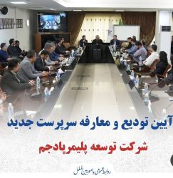 آیین تودیع و معارفه سرپرست جدید شرکت توسعه پلیمر پادجم