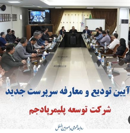 آیین تودیع و معارفه سرپرست جدید شرکت توسعه پلیمر پادجم آیین تودیع و معارفه سرپرست جدید شرکت توسعه پلیمر پادجم