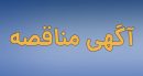 فراخوان عمومی پتروشیمی پردیس جهت شناسایی پیمانکار و دعوت به مناقصه ۱۱۳۶.۱۱۳۷