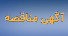 فراخوان عمومی پتروشیمی پردیس جهت شناسایی پیمانکار و دعوت به مناقصه ۱۱۳۶.۱۱۳۷