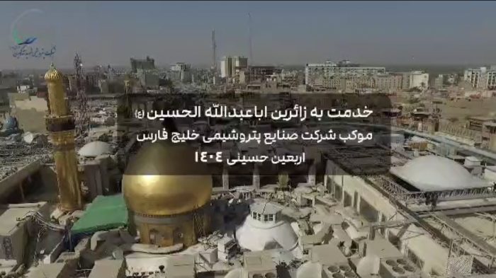  خدمت رسانی عاشقانه همکاران پتروشیمی شهید تندگویان در مرز شلمچه و روزهای زیبای پیاده روی اربعین