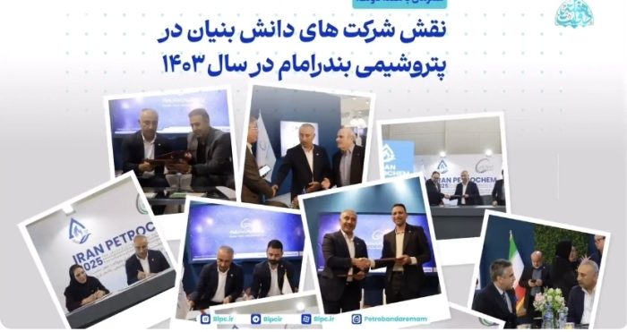 گزارش بخشی از عملکرد پتروشیمی بندر امام در زمینه حمایت از شرکتهای دانش بنیان و خودکفایی داخلی گزارش بخشی از عملکرد پتروشیمی بندر امام در زمینه حمایت از شرکتهای دانش بنیان و خودکفایی داخلی