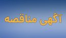 فراخوان عمومی دعوت به مزایده فروش اقلام مستعمل و ضایعاتی پتروشیمی پردیس