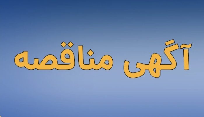 فراخوان عمومی دعوت به مزایده فروش اقلام مستعمل و ضایعاتی پتروشیمی پردیس فراخوان عمومی دعوت به مزایده فروش اقلام مستعمل و ضایعاتی پتروشیمی پردیس