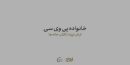 پتروشیمی اروند از «خانواده پی‌وی‌سی» رونمایی کرد